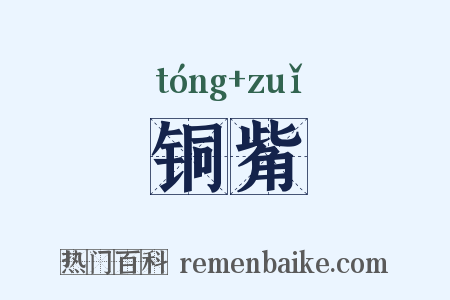 铜觜是什么意思的图片